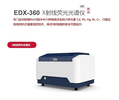 EDX-360 X射线荧光光谱仪